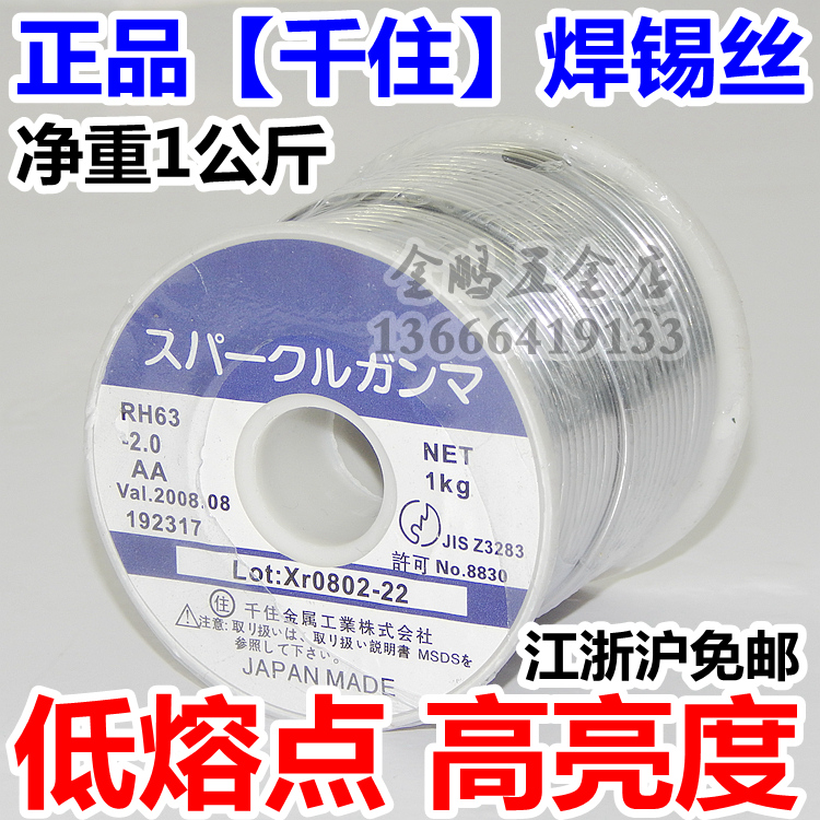 日本【千住】高档焊锡丝 高亮度低熔点 RH63AA级 高要求焊接焊丝