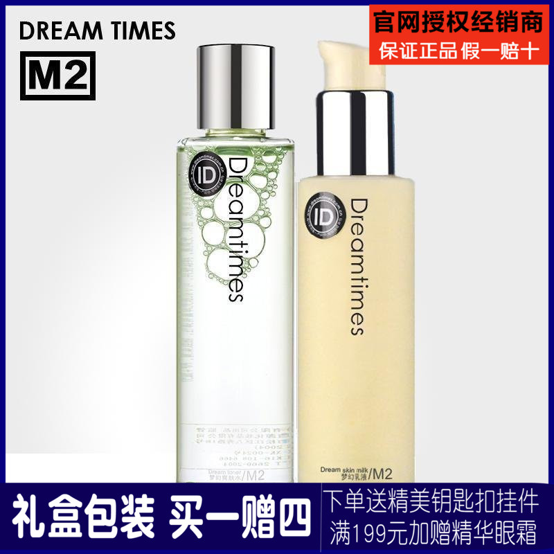 Dreamtimes M2梦幻水+梦幻乳套装 控油补水保湿护肤品官网正品