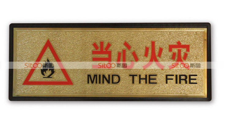 金色 导示牌 标语牌 指示牌 科室牌门贴牌 28*11cm《当心火灾》