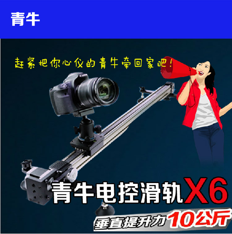 青牛X6运动延时摄影电控滑轨 延迟缩时矢量单反拍摄像机电动轨道