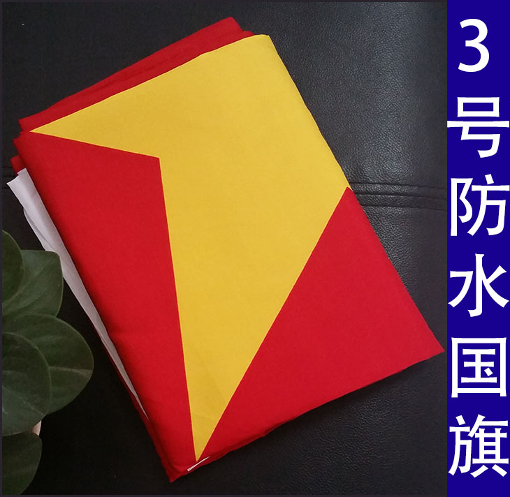 中国国旗五星红旗3号1.92*1.28米m防雨防水防晒批发各种规格