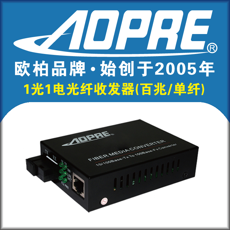 AOPRE欧柏百兆单纤1光1电光纤收发器光电转换器一光一电转换器