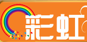 彩虹国际网络平台