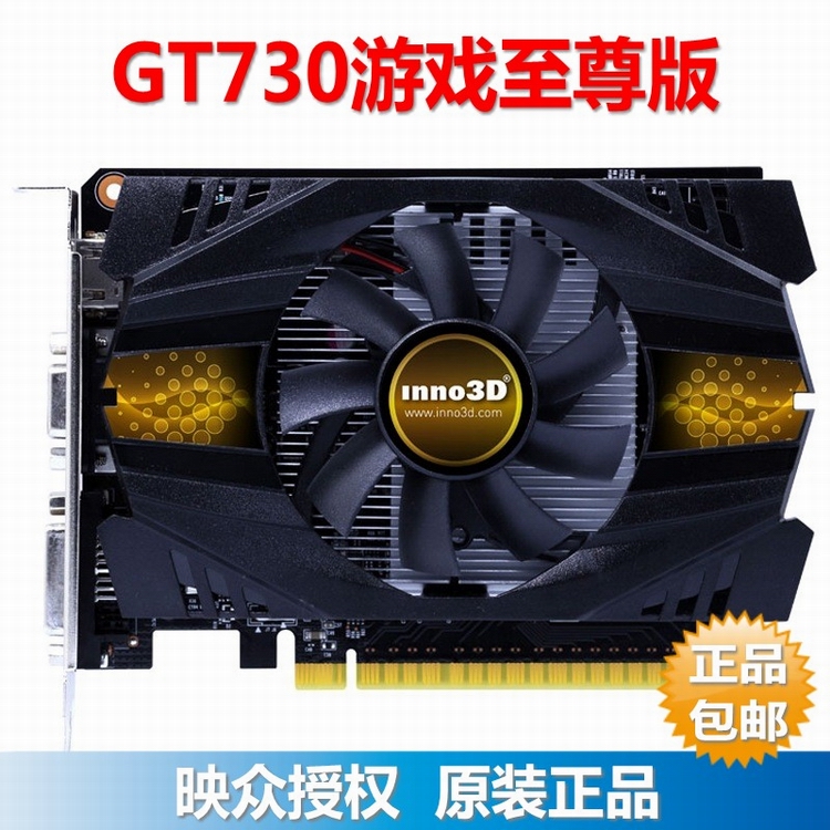 Inno3D/映众 GT730 游戏至尊版 1G DDR5 独立显卡 超630 640