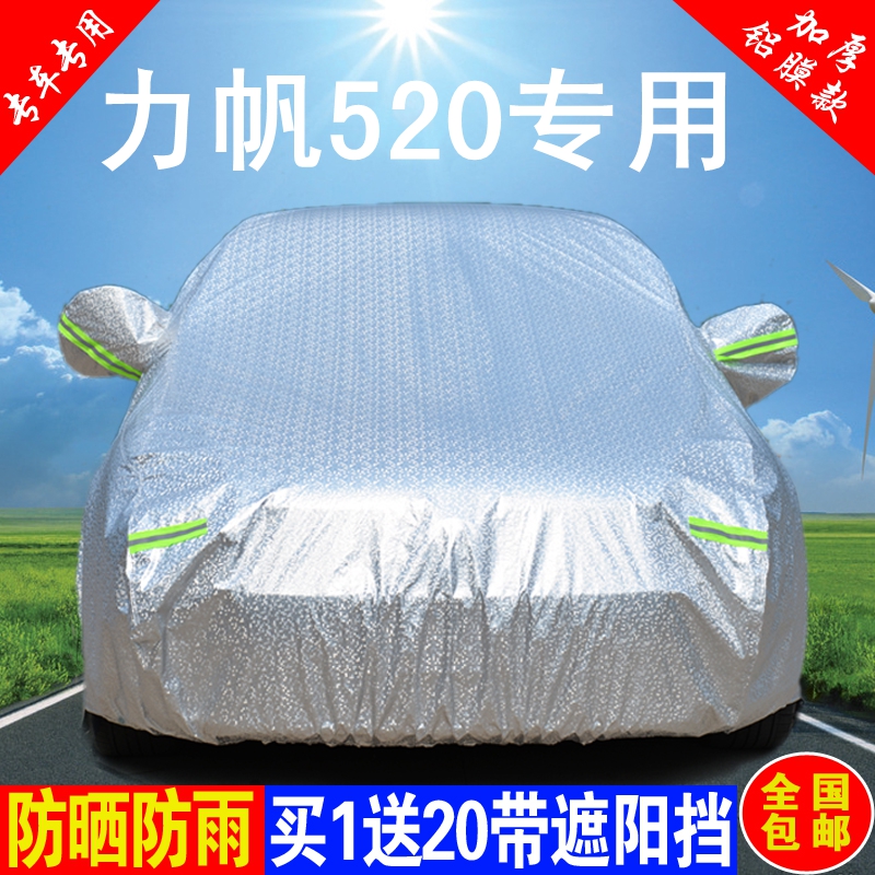 力帆520车衣车罩专用3加厚铝膜防雨防晒隔热遮阳防尘汽车雨披外套