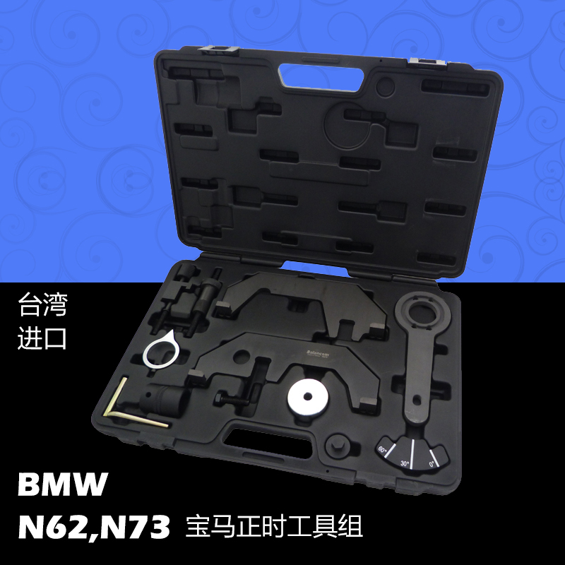 百炼工具台湾原装进口 宝马N62/N73 发动机正时维修全套专用工具