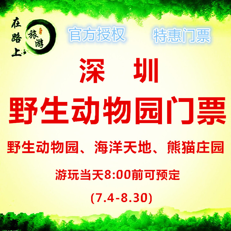 深圳野生动物园门票含野生动物园、海洋天地、熊猫庄园(7.4-8.30)