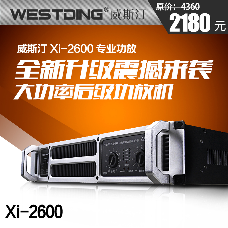 WESTDING/威斯汀 XI-2600大功率hifi功放 ktv舞台演出专业功放机