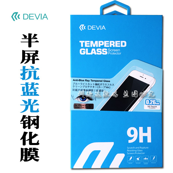 迪沃iphone6s非全屏抗蓝光钢化膜5SE/plus保护视力抗蓝光玻璃膜