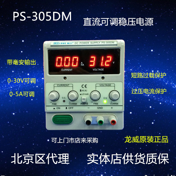 PS-305DM龙威直流可调稳压电源0-30v 0-5A带毫安输出