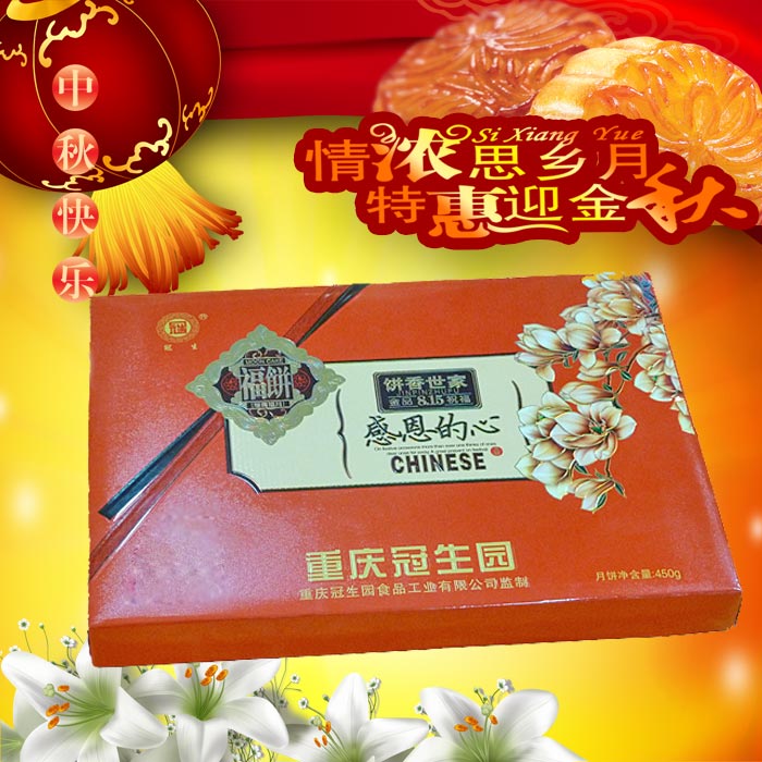 2015中秋重庆冠生园感恩的心月饼礼盒450g批发团购员工福利包邮