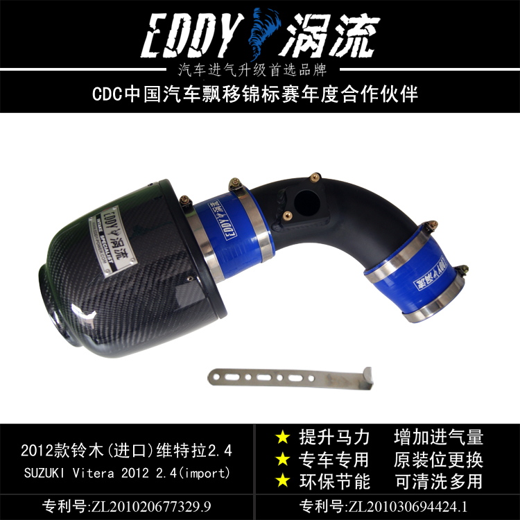 EDDY涡流改装冬菇 2012款铃木(进口)维特拉2.4碳纤超导流进气风箱