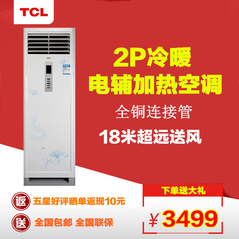 实体型号TCL KFRd-52LW/EF33蝶舞飞扬大2匹冷暖柜机空调包邮特价