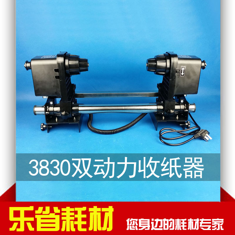 3830双动力写真机/喷绘机/绘图仪/大幅面打印机收纸器/卷纸器