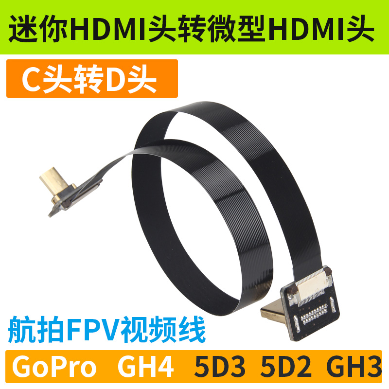 Rcgeek航拍FPV专用HDMI视频线 C头转D头 迷您HDMI转微型Micro插头