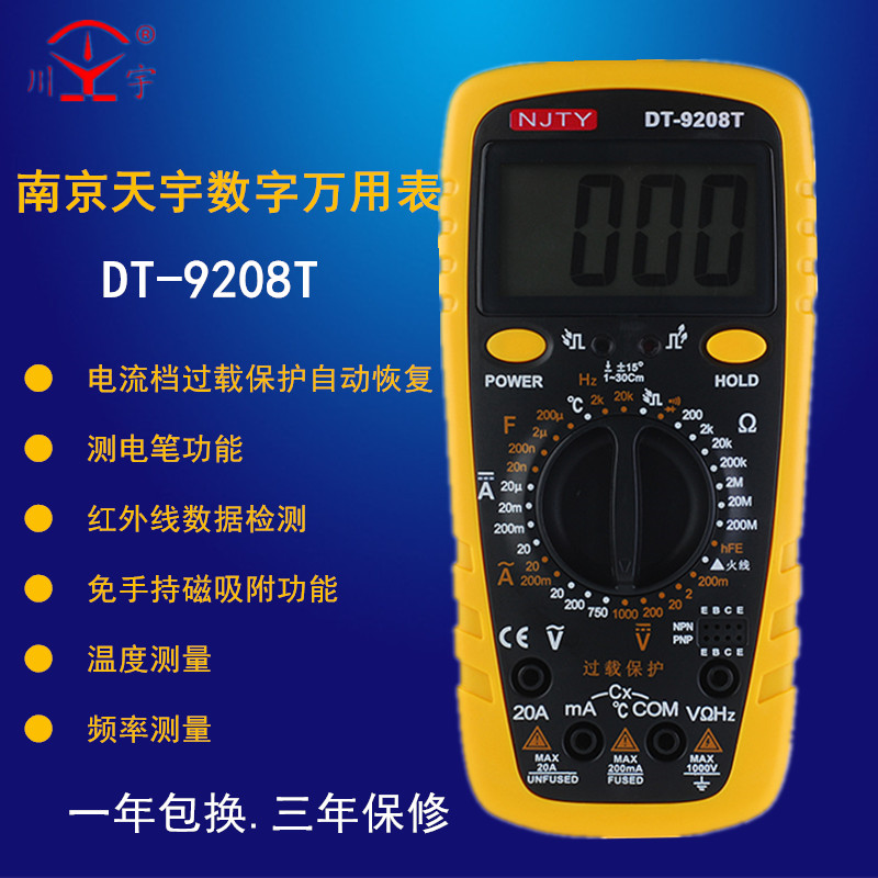 天宇数字万用表DT9208T高精度数显万能表防烧表送表笔电池DT9205T