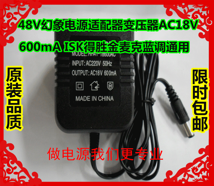 48V幻象电源适配器变压器AC18V 600mA ISK得胜金麦克蓝调通用专用