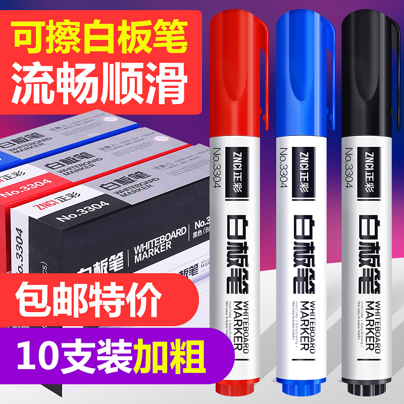 正彩10支装白板笔可擦儿童无毒不可加墨水黑板笔水性笔红黑色办公