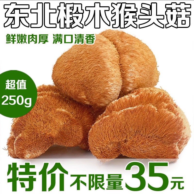 2015新货 东北特产 大个猴头菇干货 非野生蘑菇 包邮 250g