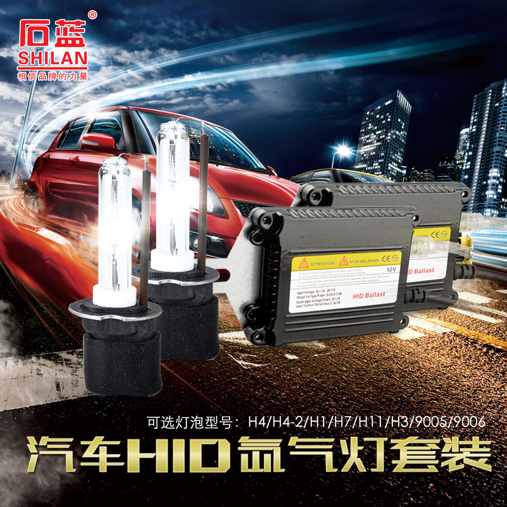 石蓝 H4汽车氙气灯 H4HID汽车灯交流超薄安定器 超亮汽车改装灯泡
