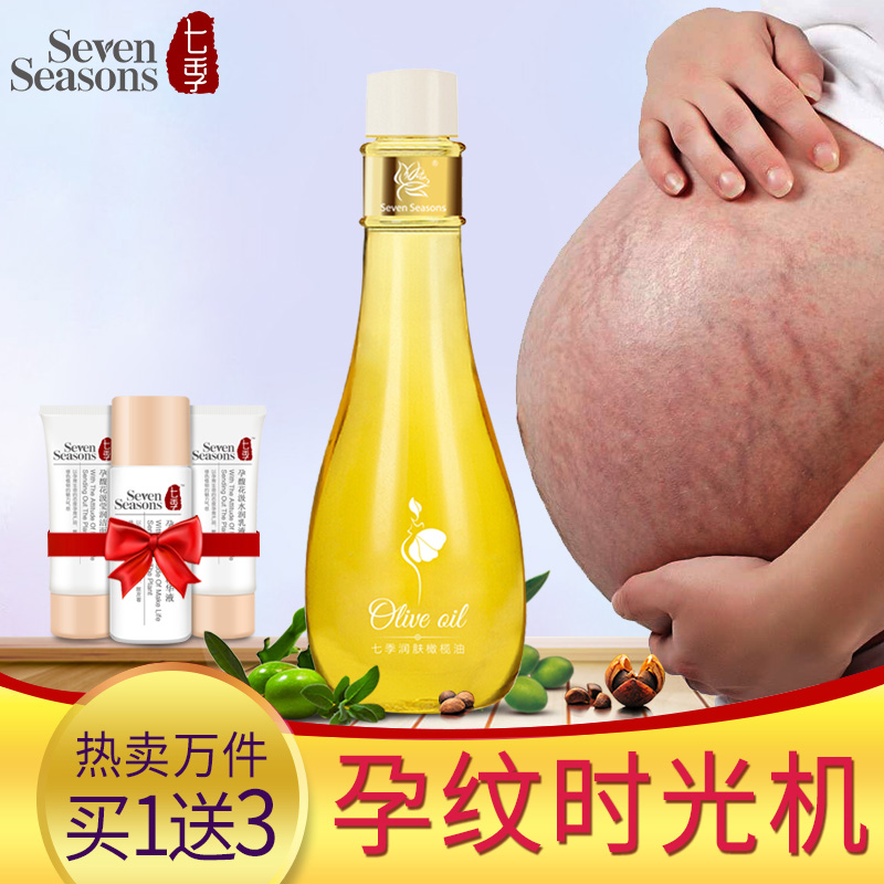 七季 孕妇橄榄油预防孕纹 产前预防产后淡化去孕纹孕妇专用护肤品