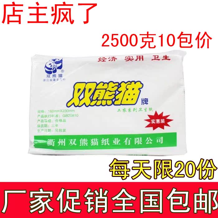 【天天特价】双熊猫250克平板卫生纸/厕纸/草纸抽纸巾 10包免邮