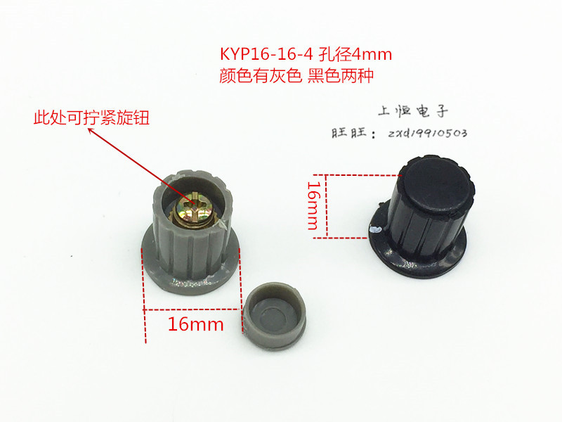 KYP16-16-4 4mm 电位器旋钮帽塑料旋钮 轴孔（铜芯）灰 黑 旋钮