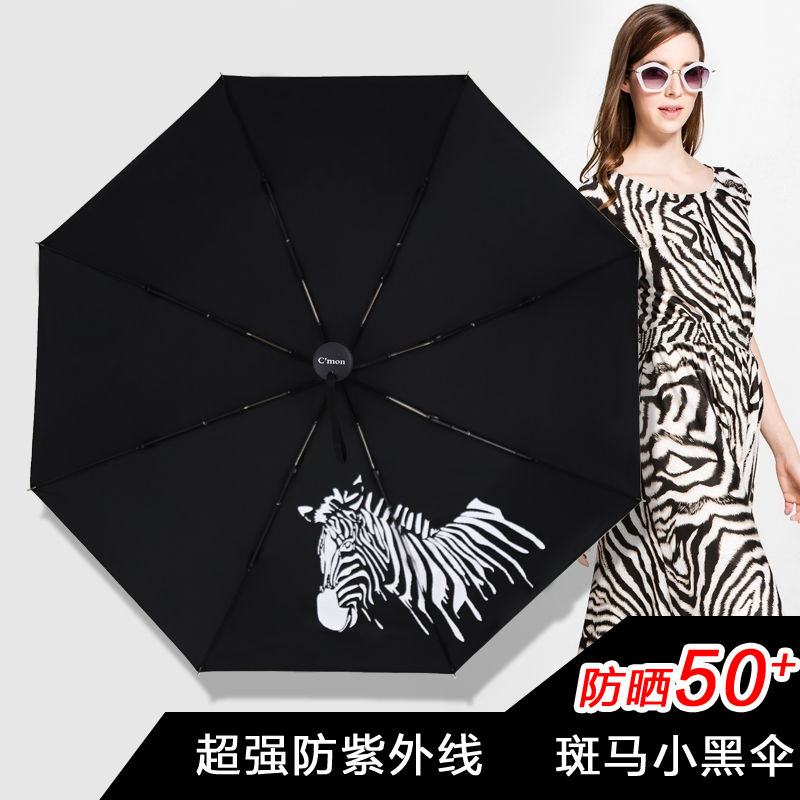 Cmon 斑马小黑伞黑胶防晒伞遮阳伞太阳伞女 防紫外线50+折叠雨伞