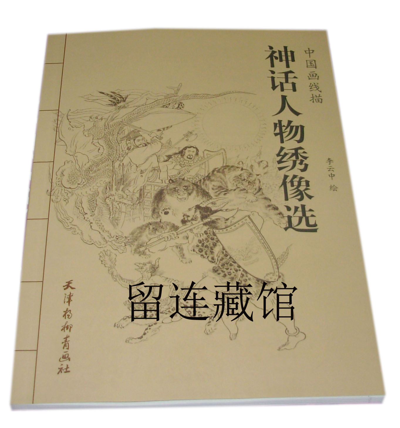 中国画线描 神话人物绣像选 连环画 小人书 杨柳青画社 8折售