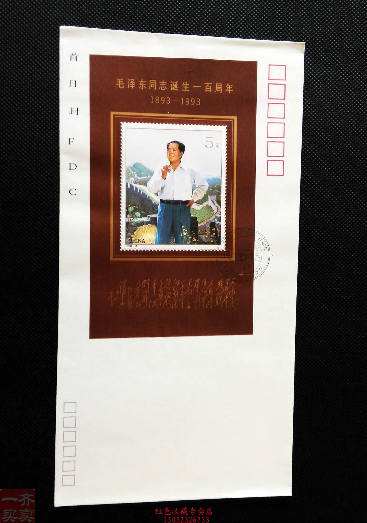 1993-17 毛泽东诞辰一百周年 首日封 特价新中国纪念邮票邮品K53