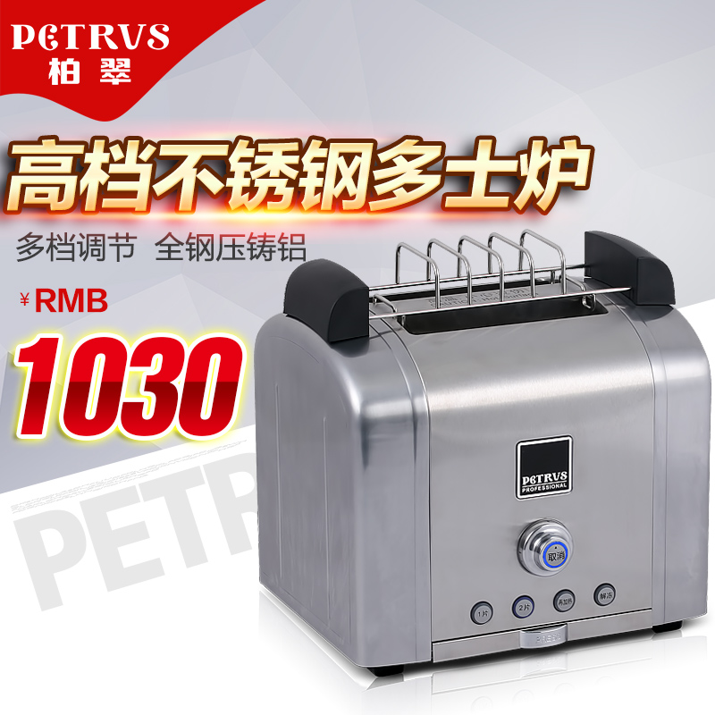 Petrus/柏翠 PE5518 全自动家用不锈钢多士炉 加热解冻烘烤面包机