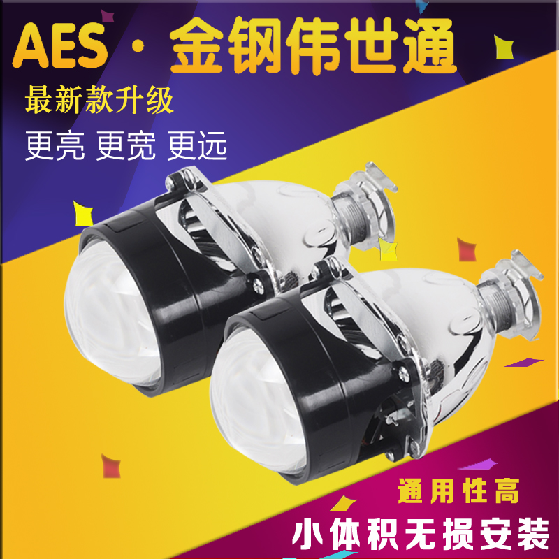AES 金钢伟世通双光透镜HID氙气灯2.5寸金刚透镜套装汽车无损改装