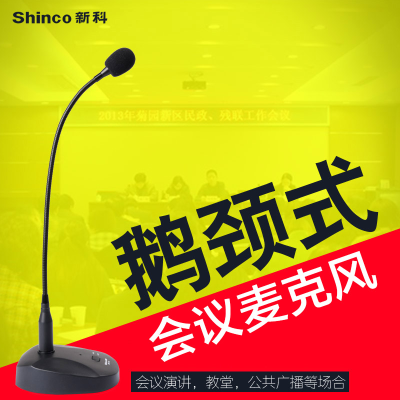 Shinco/新科 H81 有线鹅颈话筒办公室会议话筒教师教学演讲麦克风