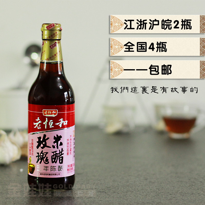 老恒和三年陈玫瑰米醋500ml/手工酿造凉拌菜拌面食/河海鲜蟹醋