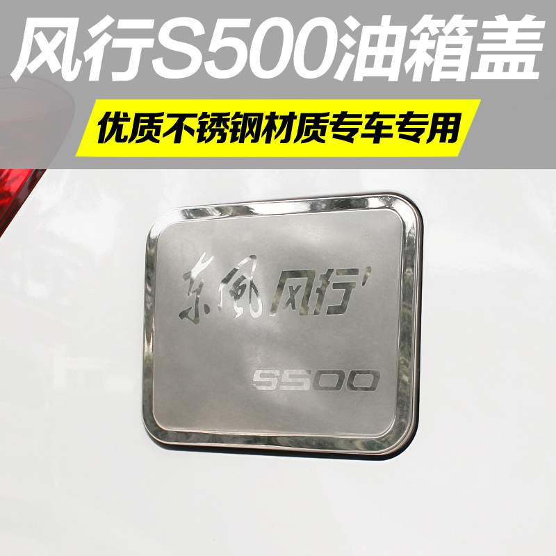 东风风行S500 风行SX6专用油箱盖 s500改装油箱盖贴 车身装饰亮条