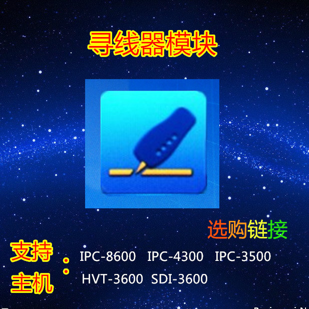 IPC-4300 IPC-3500 寻线器  添加模块
