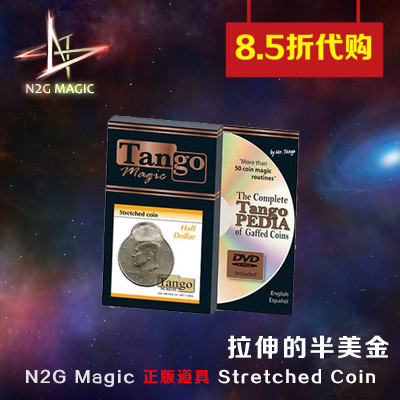N2G正版魔术拉伸的半美金刘谦近景街头魔术道具Stretched Coin