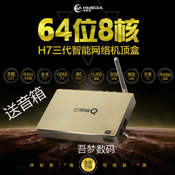 海美迪H7芒果嗨Q H7二代/三代 八核4K网络电视机顶盒播放器