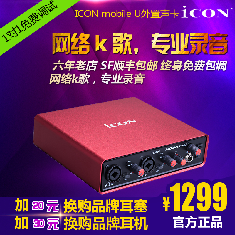 艾肯外置声卡ICON Mobile U专业录音电脑网络k歌电音外置声卡套装