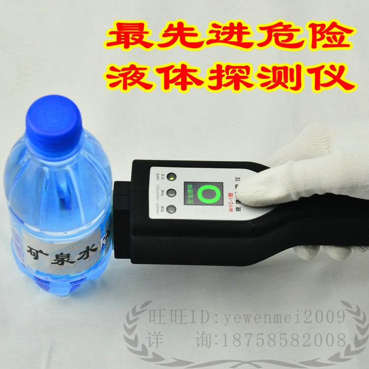 危险液体检测仪WYC-1快速检查瓶子容器的液体是危险还是安全器