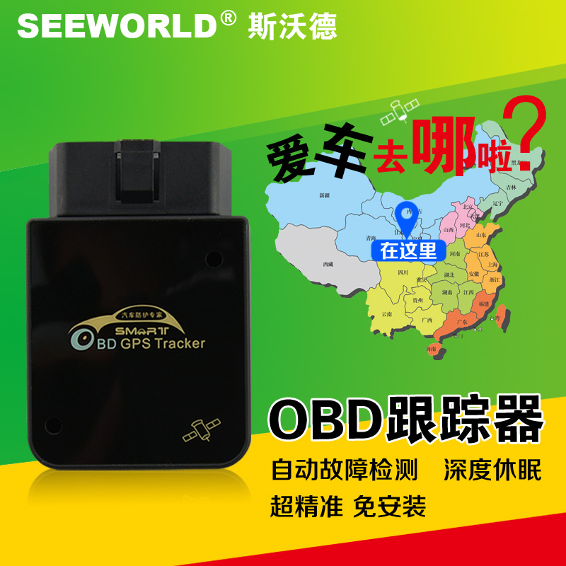 SEEWORLD 车载gps追踪器定位器GM908 OBD卫星跟踪器GPS微型免安装