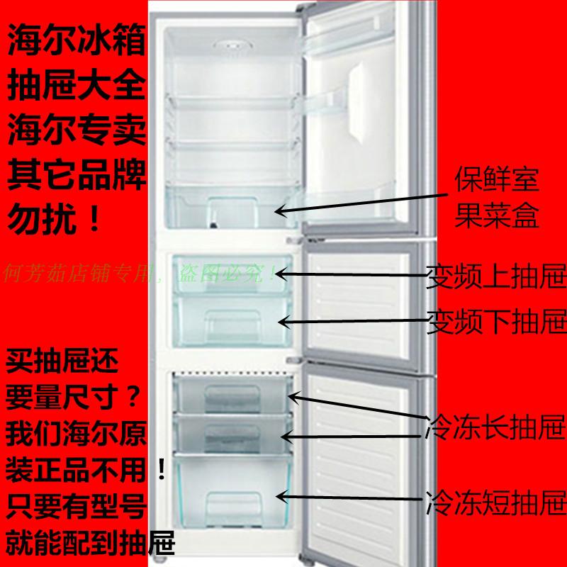果菜盒 冷藏冷冻长、短抽屉 变频抽屉 海尔冰箱配件 冰箱抽屉盒子
