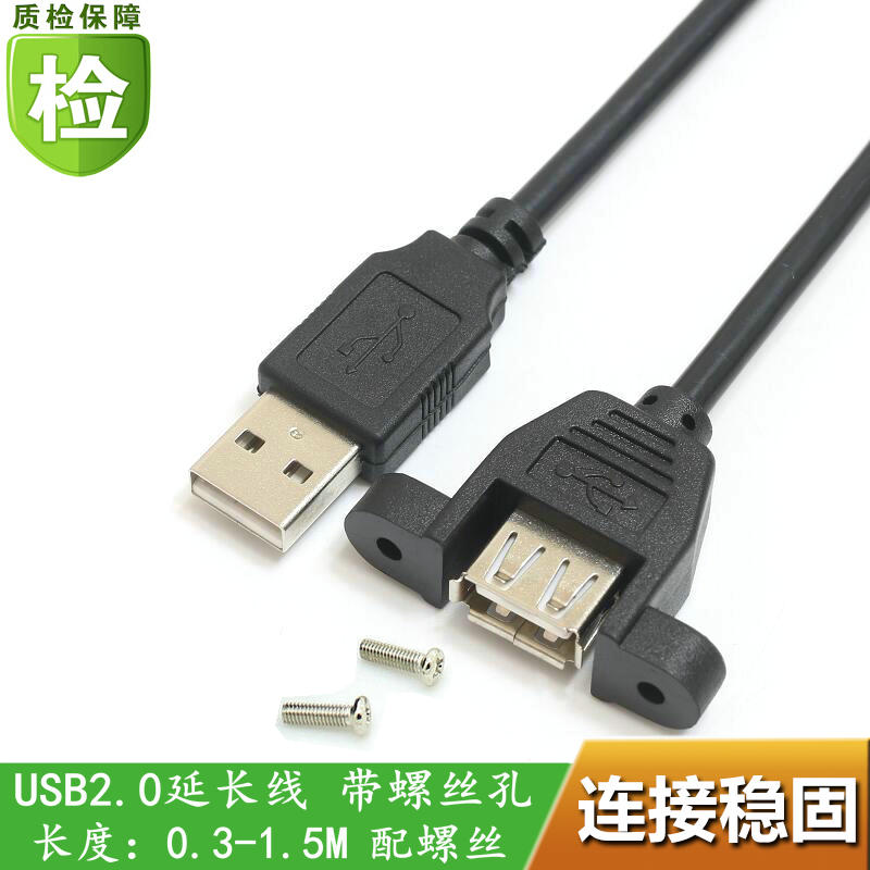 带耳环USB2.0延长线 带螺丝孔USB延长线 锁机箱面板 1M延长线