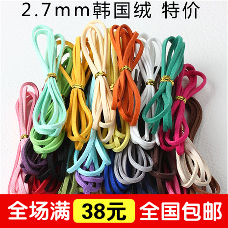 DIY手工饰品线材 2.7mm韩国双面绒线麂皮绳仿扁皮绳 1米清仓