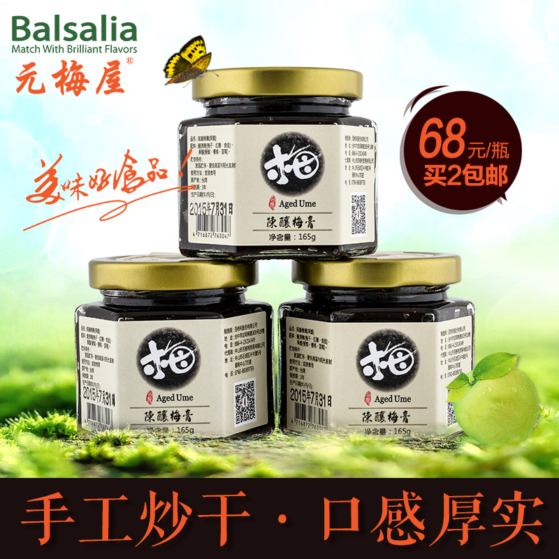 元梅屋陈酿梅膏 台湾进口十年酿造 生津强碱性果酱天然健康