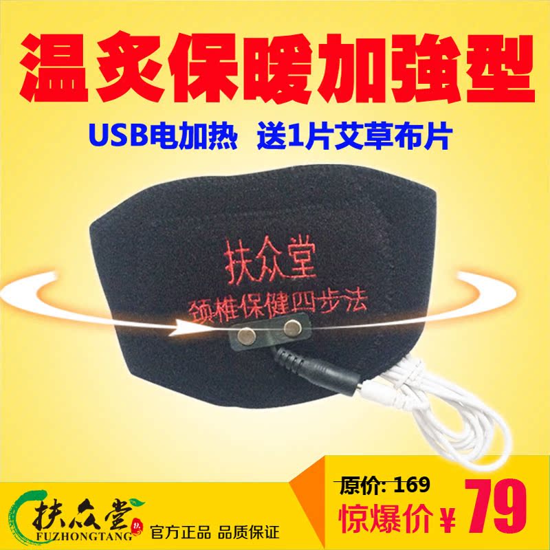 扶众堂USB电加热护颈带艾温炙红外保暖磁疗颈椎专用护颈送艾草片