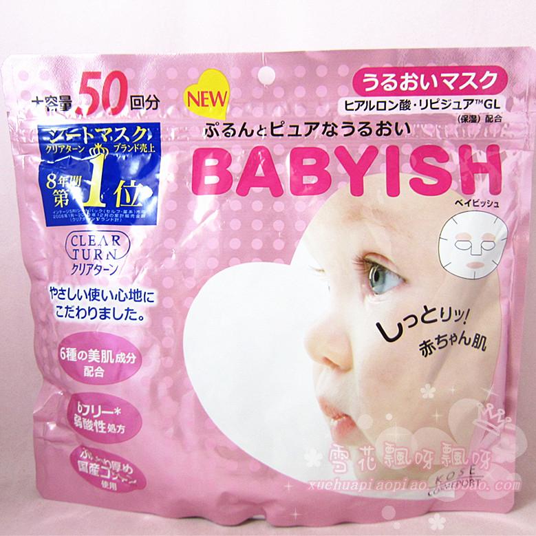 日本KOSE/高丝babyish婴儿肌玻尿酸补水保湿抗敏感面膜50枚入粉色