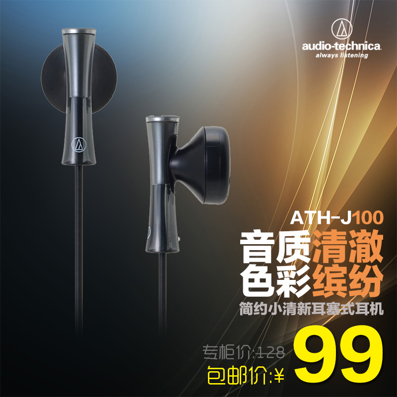 Audio Technica/铁三角 ATH-J100耳塞式耳机 手机电脑MP3/4/5耳机