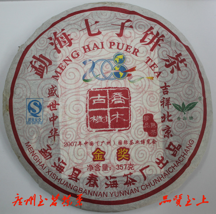 勐海七子饼 春海茶厂 乔木古树熟茶 2008北京奥运纪念 金奖熟茶