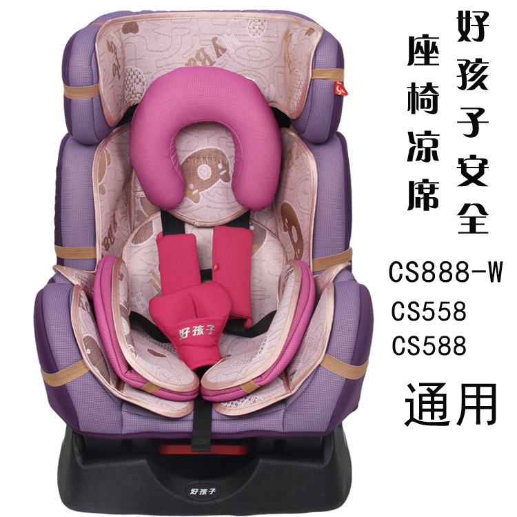 好孩子cs888-w cs558 cs588儿童汽车安全座椅专用凉席坐垫